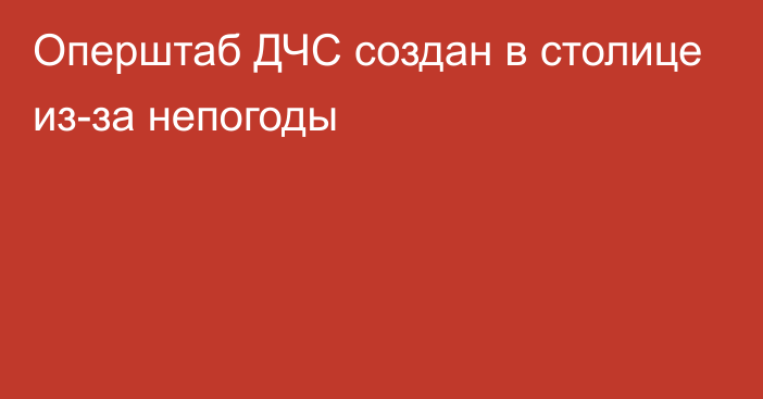 Оперштаб ДЧС создан в столице из-за непогоды