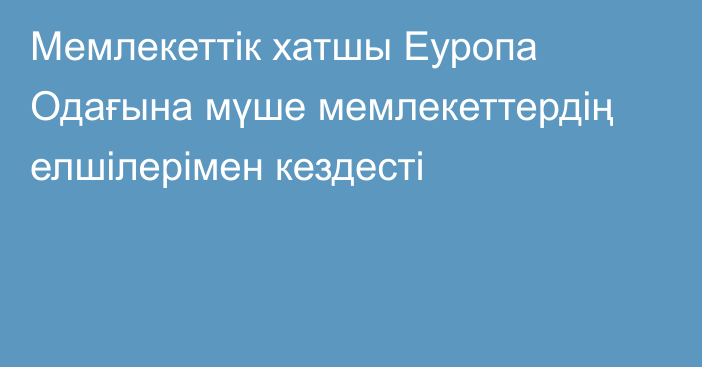 Мемлекеттік хатшы Еуропа Одағына мүше мемлекеттердің елшілерімен кездесті