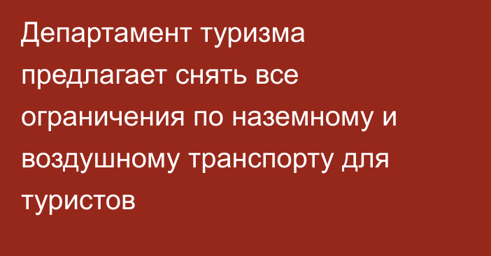 Департамент туризма предлагает снять все ограничения по наземному и воздушному транспорту для туристов