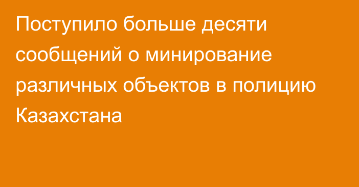 Поступило больше десяти сообщений о минирование различных объектов в полицию Казахстана