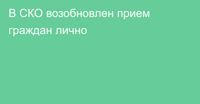 В СКО возобновлен прием граждан лично