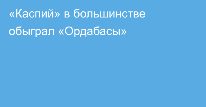 «Каспий» в большинстве обыграл «Ордабасы»