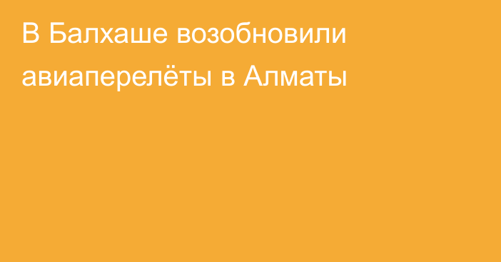 В Балхаше возобновили авиаперелёты в Алматы