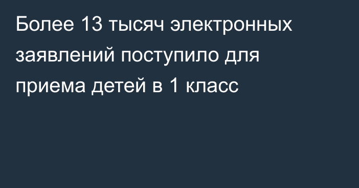 Более 13 тысяч электронных заявлений поступило для приема детей в 1 класс