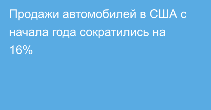 Продажи автомобилей в США с начала года сократились на 16%