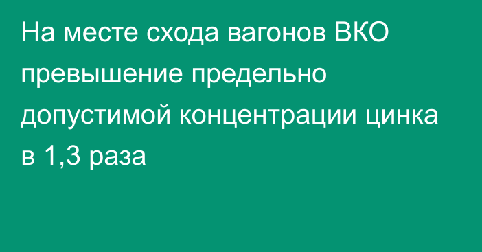 На месте схода вагонов ВКО превышение предельно допустимой концентрации цинка в 1,3 раза