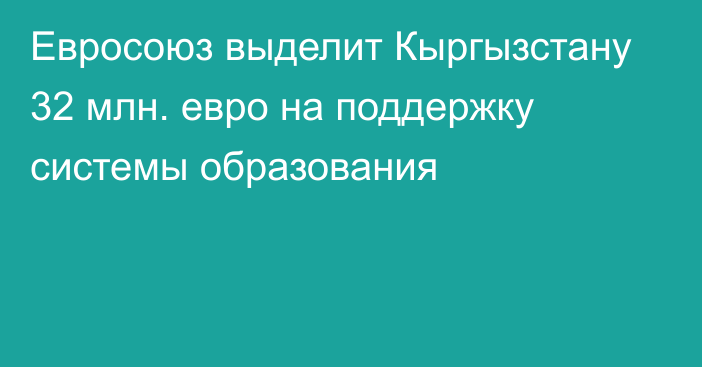 Евросоюз выделит Кыргызстану 32 млн. евро на поддержку системы образования