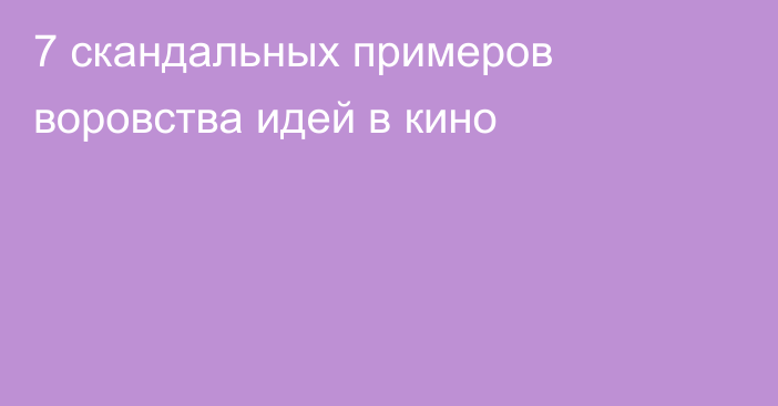 7 скандальных примеров воровства идей в кино