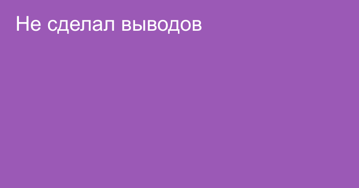 Не сделал выводов