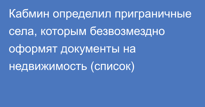 Кабмин определил приграничные села, которым безвозмездно оформят документы на недвижимость (список)