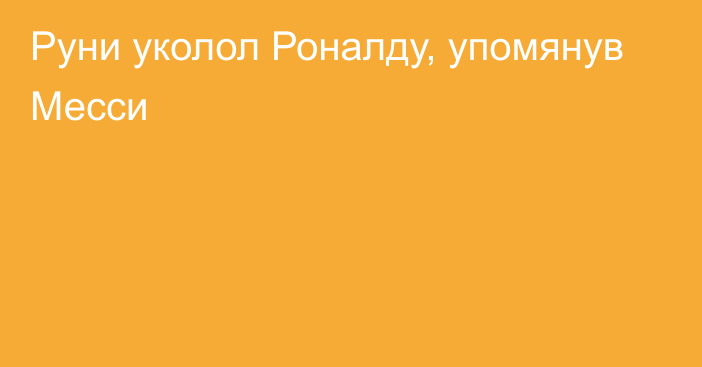 Руни уколол Роналду, упомянув Месси