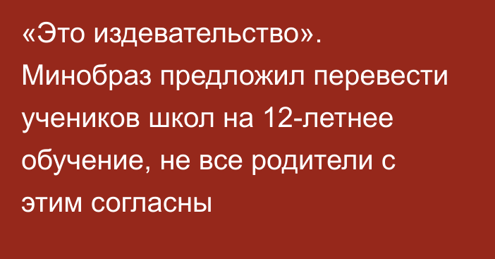 «Это издевательство». Минобраз предложил перевести учеников школ на 12-летнее обучение, не все родители с этим согласны