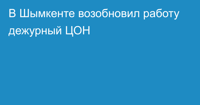 В Шымкенте возобновил работу дежурный ЦОН