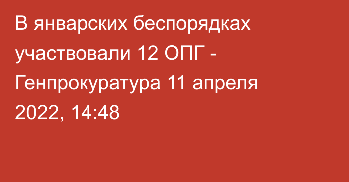 В январских беспорядках участвовали 12 ОПГ - Генпрокуратура
                11 апреля 2022, 14:48