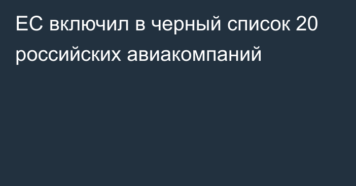 ЕС включил в черный список 20 российских авиакомпаний