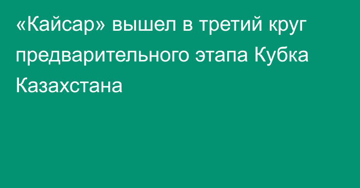 «Кайсар» вышел в третий круг предварительного этапа Кубка Казахстана