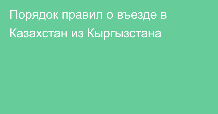 Порядок правил о въезде в Казахстан из Кыргызстана