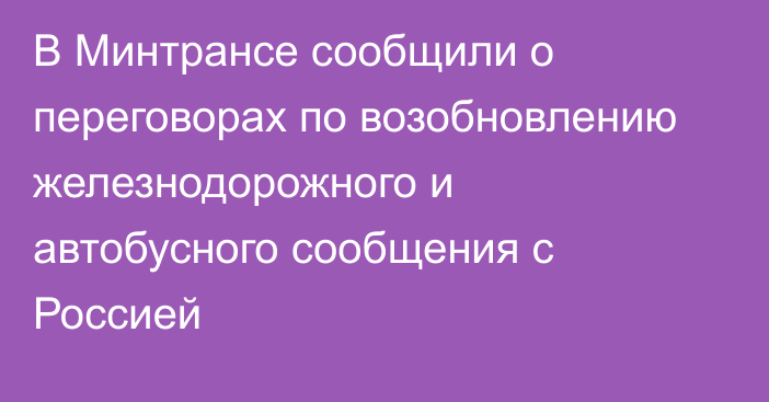 В Минтрансе сообщили о переговорах по возобновлению железнодорожного и автобусного сообщения с Россией