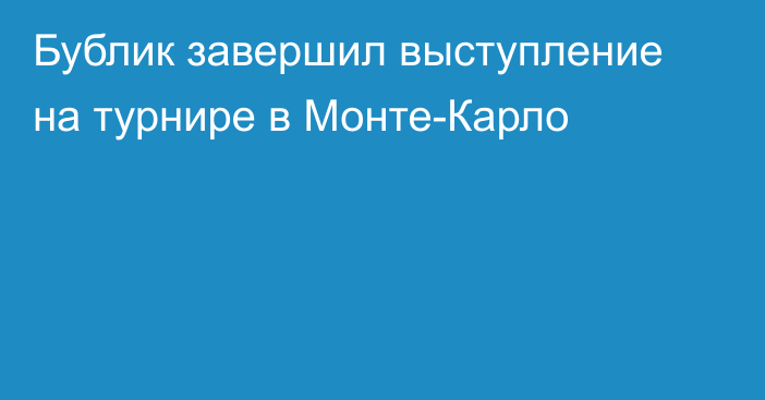 Бублик завершил выступление на турнире в Монте-Карло