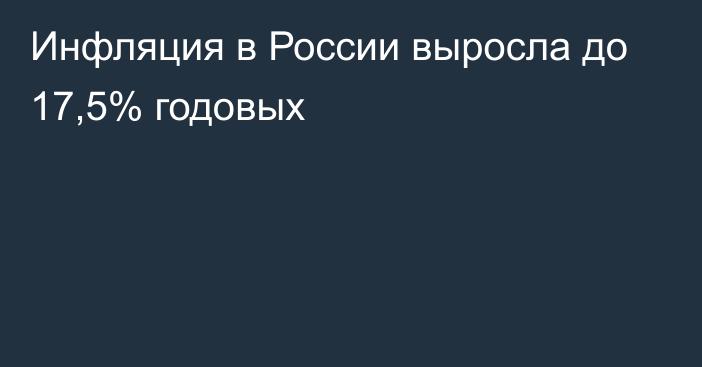 Инфляция в России выросла до 17,5% годовых