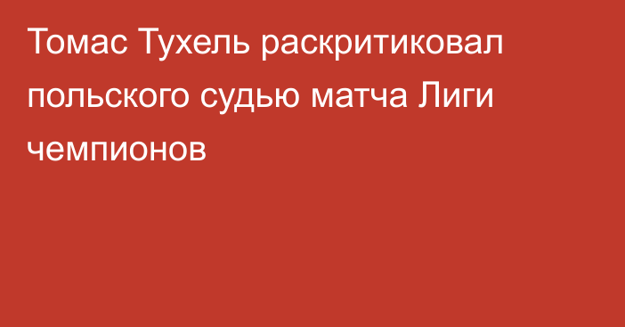 Томас Тухель раскритиковал польского судью матча Лиги чемпионов