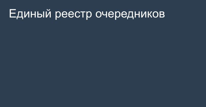 Единый реестр очередников