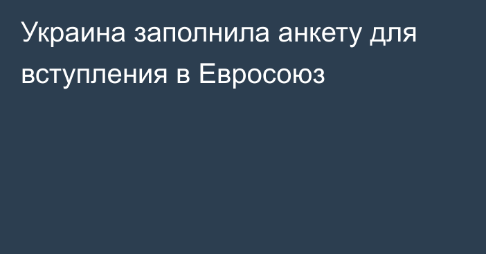 Украина заполнила анкету для вступления в Евросоюз