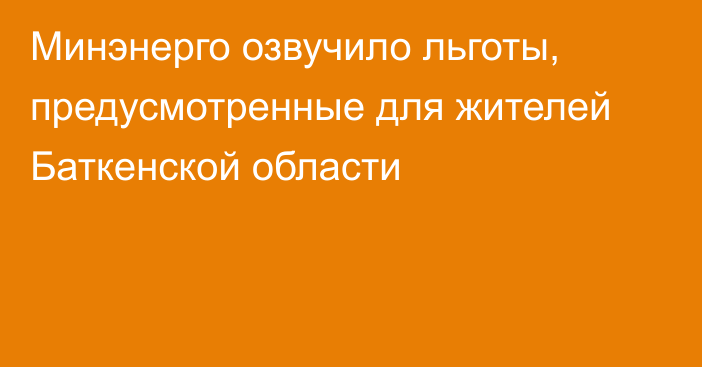 Минэнерго озвучило льготы, предусмотренные для жителей Баткенской области