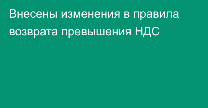 Внесены изменения в правила возврата превышения НДС