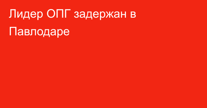 Лидер ОПГ задержан в Павлодаре