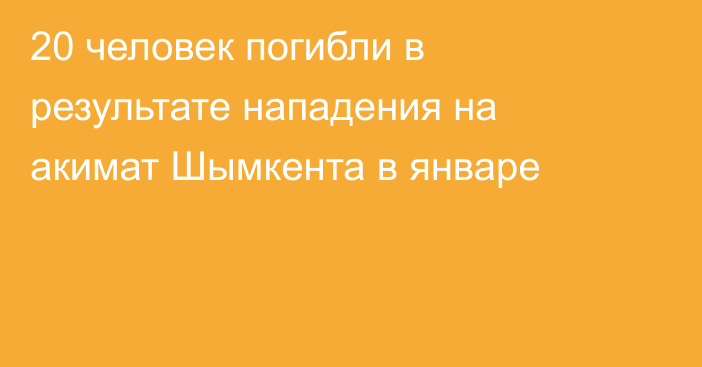 20 человек погибли в результате нападения на акимат Шымкента в январе