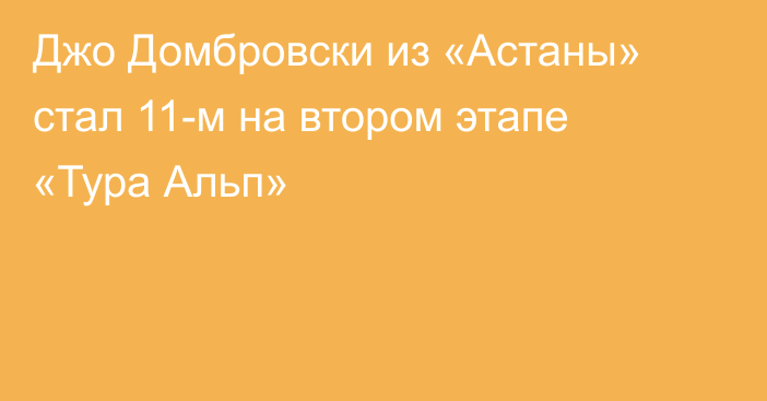 Джо Домбровски из «Астаны» стал 11-м на втором этапе «Тура Альп»