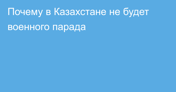 Почему в Казахстане не будет военного парада