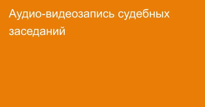 Аудио-видеозапись судебных заседаний