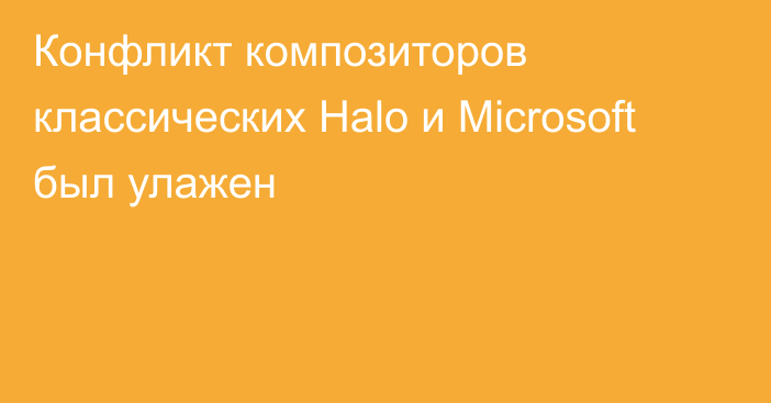 Конфликт композиторов классических Halo и Microsoft был улажен