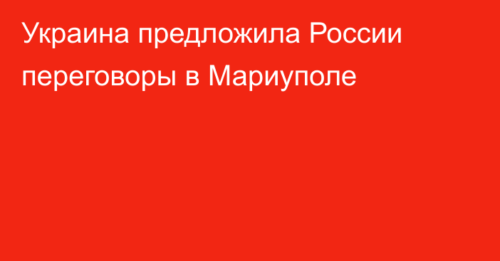 Украина предложила России переговоры в Мариуполе