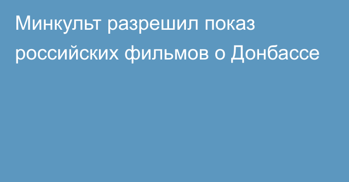 Минкульт разрешил показ российских фильмов о Донбассе