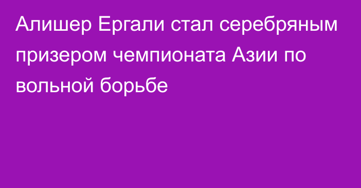 Алишер Ергали стал серебряным призером чемпионата Азии по вольной борьбе