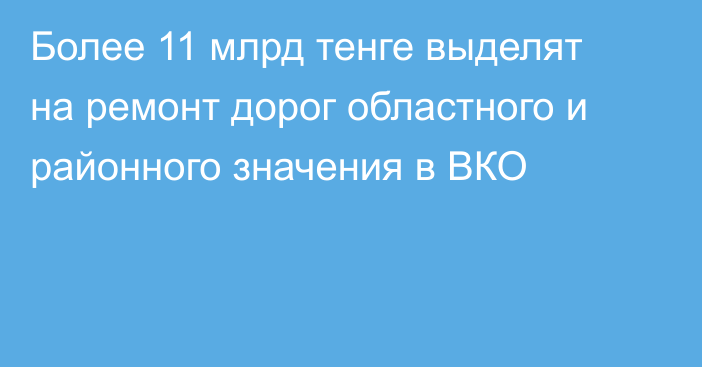 Более 11 млрд тенге выделят на ремонт дорог областного и районного значения в ВКО