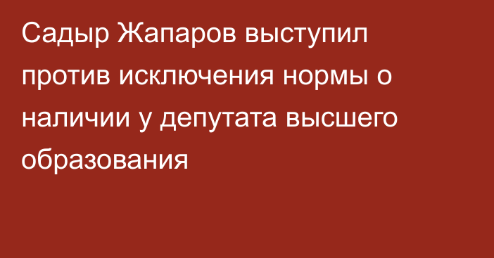 Садыр Жапаров выступил против исключения нормы о наличии у депутата высшего образования