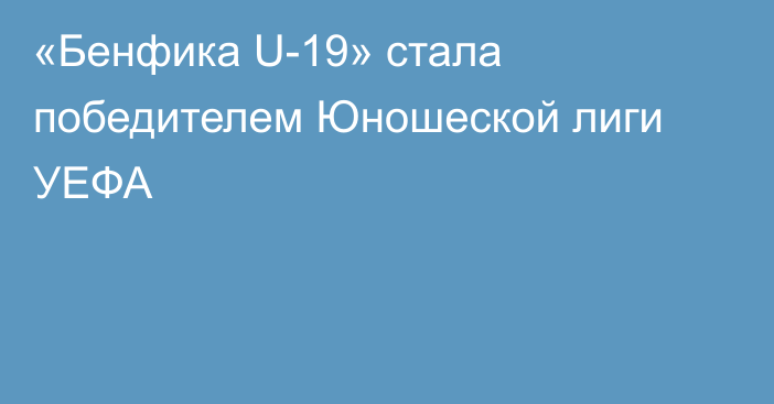 «Бенфика U-19» стала победителем Юношеской лиги УЕФА