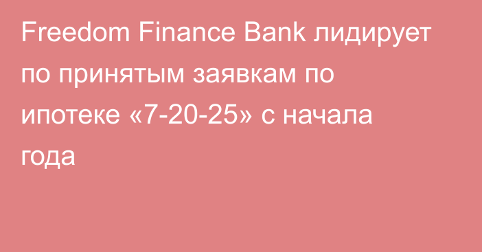 Freedom Finance Bank лидирует по принятым заявкам по ипотеке «7-20-25» с начала года