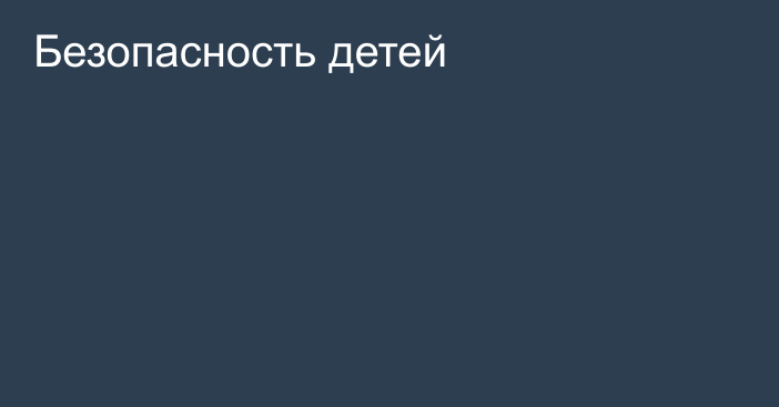 Безопасность детей