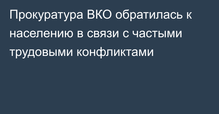 Прокуратура ВКО обратилась к населению в связи с частыми трудовыми конфликтами