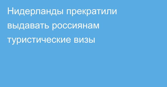 Нидерланды прекратили выдавать россиянам туристические визы