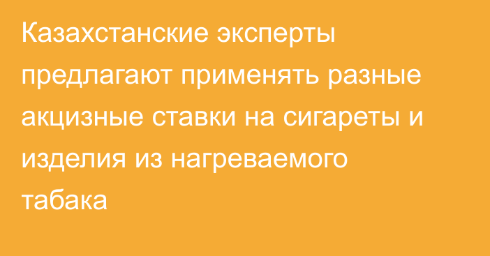 Казахстанские эксперты предлагают применять разные акцизные ставки на сигареты и изделия из нагреваемого табака