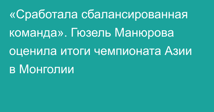 «Сработала сбалансированная команда». Гюзель Манюрова оценила итоги чемпионата Азии в Монголии