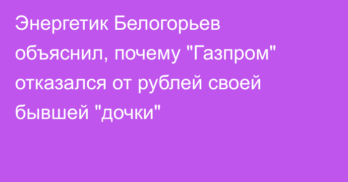 Энергетик Белогорьев объяснил, почему 