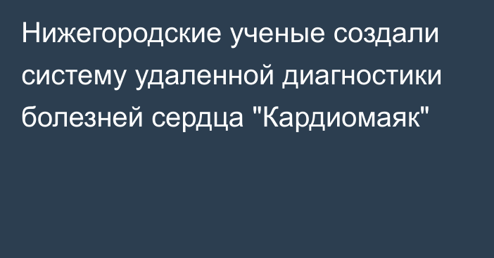 Нижегородские ученые создали систему удаленной диагностики болезней сердца 