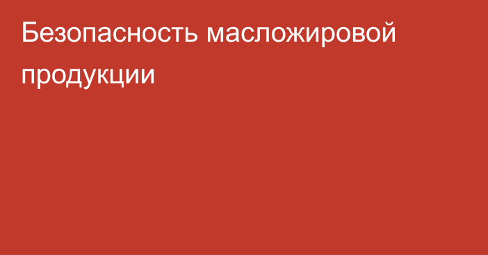 Безопасность масложировой продукции